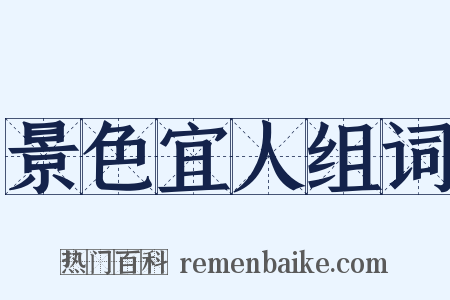 景色宜人组词是什么意思的图片